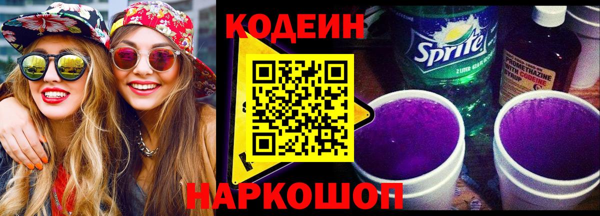 Codein Purple Drank Вольск